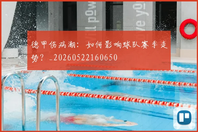 德甲伤病潮：如何影响球队赛季走势？_20260522160650
