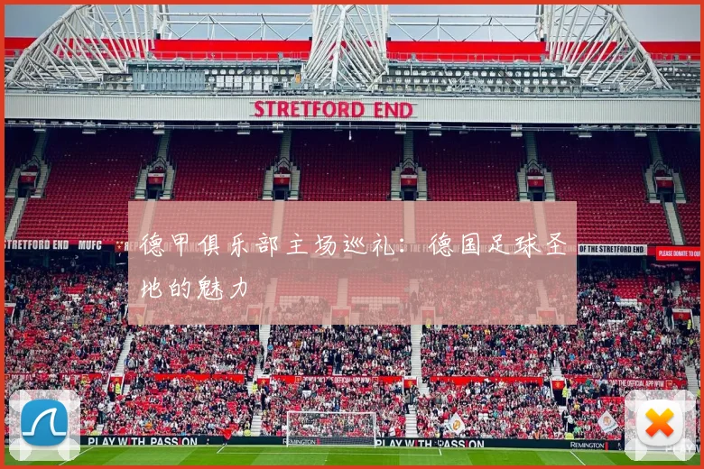 德甲俱乐部主场巡礼:德国足球圣地的魅力