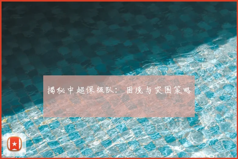 揭秘中超保级队:困境与突围策略
