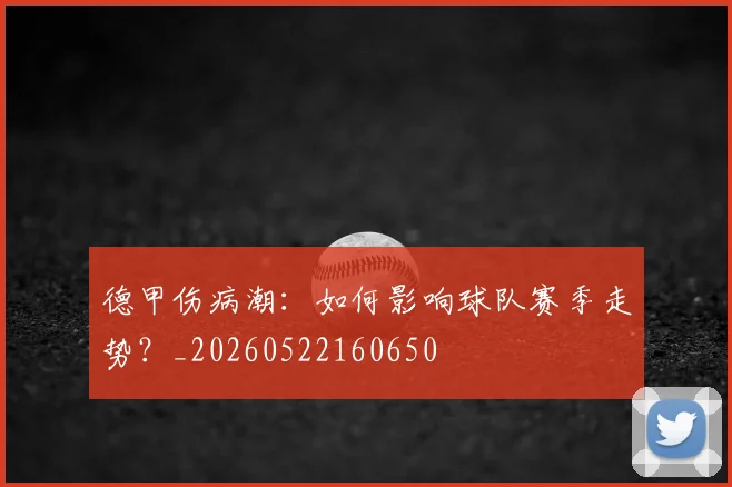 德甲伤病潮：如何影响球队赛季走势？_20260522160650